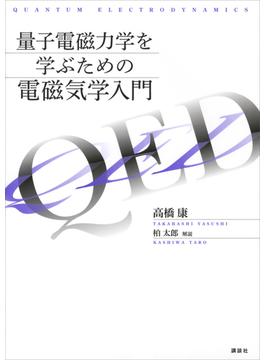 量子電磁力学を学ぶための電磁気学入門(ＫＳ物理専門書)