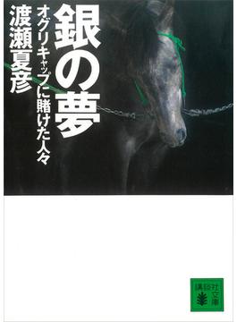 銀の夢　オグリキャップに賭けた人々(講談社文庫)