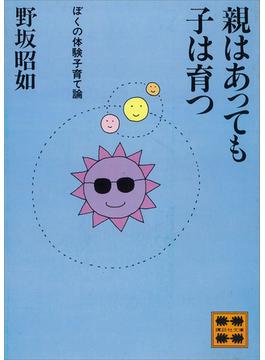 親はあっても子は育つ(講談社文庫)