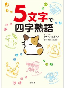 ５文字で四字熟語