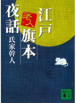 江戸老人旗本夜話(講談社文庫)