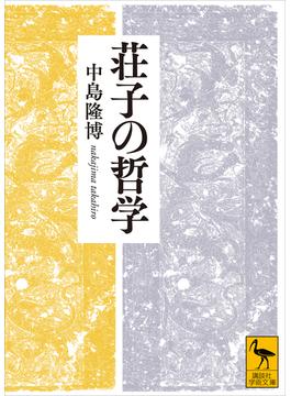 荘子の哲学(講談社学術文庫)