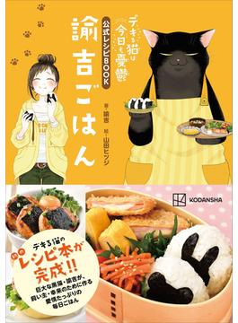 デキる猫は今日も憂鬱　公式レシピＢＯＯＫ　諭吉ごはん