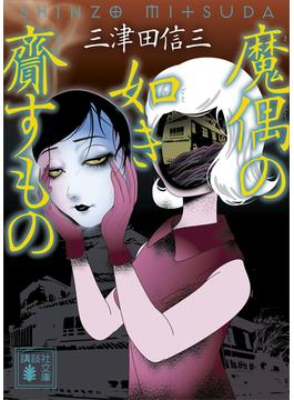魔偶の如き齎すもの(講談社文庫)