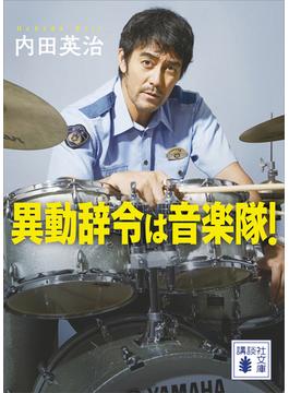 異動辞令は音楽隊！(講談社文庫)
