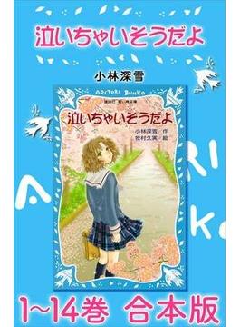 泣いちゃいそうだよ　１～１４巻　合本版