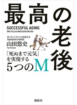 最高の老後　「死ぬまで元気」を実現する５つのＭ