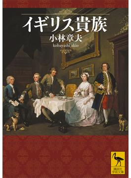 イギリス貴族(講談社学術文庫)