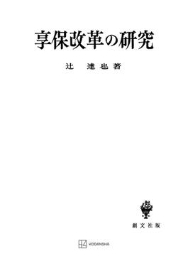 享保改革の研究(創文社オンデマンド叢書)