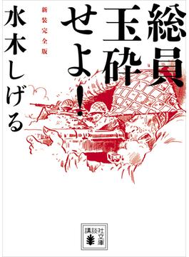 総員玉砕せよ！　新装完全版(講談社文庫)