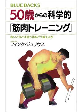 ５０歳からの科学的「筋肉トレーニング」　若いときとは違う体をどう鍛えるか(講談社ブルーバックス)