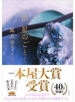 汝、星のごとく