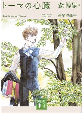 トーマの心臓　　Ｌｏｓｔ　ｈｅａｒｔ　ｆｏｒ　Ｔｈｏｍａ(講談社文庫)
