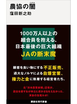 農協の闇(講談社現代新書)