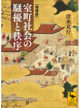 室町社会の騒擾と秩序　［増補版］(講談社学術文庫)