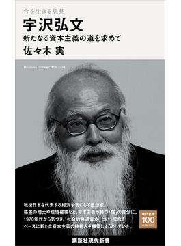 今を生きる思想　宇沢弘文　新たなる資本主義の道を求めて(講談社現代新書１００)