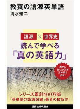 教養の語源英単語(講談社現代新書)