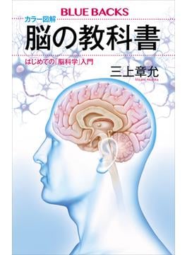 カラー図解　脳の教科書　はじめての「脳科学」入門(講談社ブルーバックス)