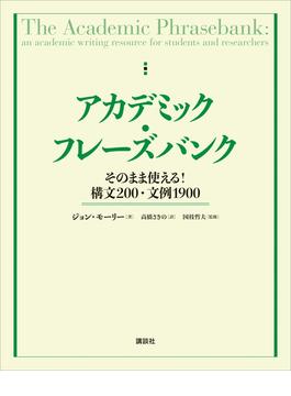 アカデミック・フレーズバンク　そのまま使える！構文２００・文例１９００(ＫＳ科学一般書)