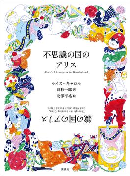不思議の国のアリス　鏡の国のアリス