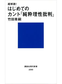 超解読！　はじめてのカント『純粋理性批判』(講談社現代新書)