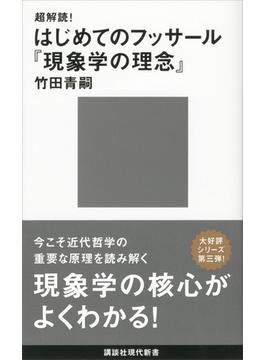 超解読！　はじめてのフッサール『現象学の理念』(講談社現代新書)