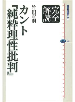 完全解読　カント『純粋理性批判』(講談社選書メチエ)