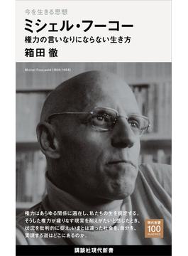 今を生きる思想　ミシェル・フーコー　権力の言いなりにならない生き方(講談社現代新書１００)