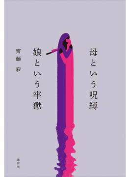 母という呪縛　娘という牢獄