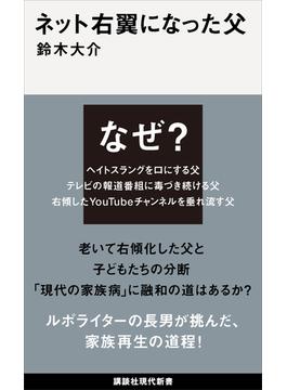 ネット右翼になった父(講談社現代新書)