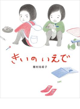 きいのいえで(講談社の創作絵本)
