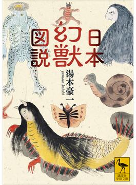 日本幻獣図説(講談社学術文庫)
