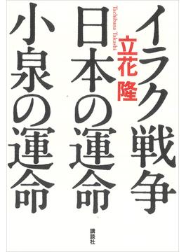 イラク戦争・日本の運命・小泉の運命