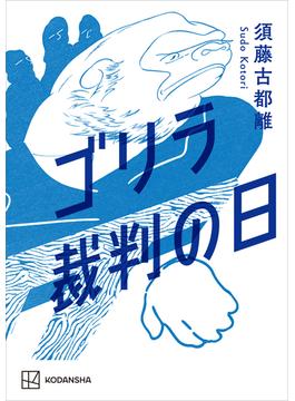 ゴリラ裁判の日