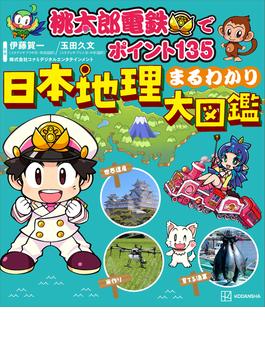 桃太郎電鉄でポイント１３５　　日本地理まるわかり大図鑑