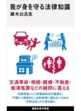 我が身を守る法律知識(講談社現代新書)