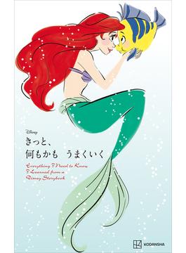 Ｄｉｓｎｅｙ　きっと、何もかも　うまくいく　Ｅｖｅｒｙｔｈｉｎｇ　Ｉ　Ｎｅｅｄ　ｔｏ　Ｋｎｏｗ　Ｉ　Ｌｅａｒｎｅｄ　ｆｒｏｍ　ａ　Ｄｉｓｎｅｙ　Ｓｔｏｒｙｂｏｏｋ（新書版）