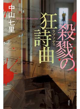 殺戮の狂詩曲