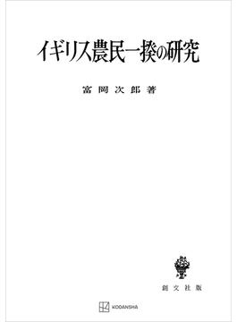 イギリス農民一揆の研究(創文社オンデマンド叢書)