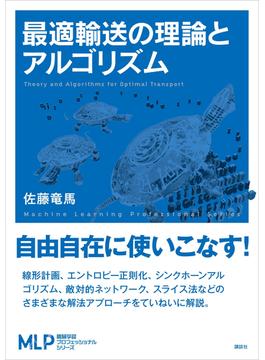 最適輸送の理論とアルゴリズム(機械学習プロフェッショナルシリーズ)