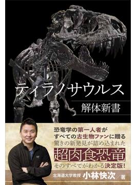 ティラノサウルス解体新書