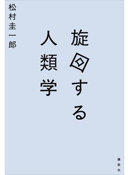 旋回する人類学