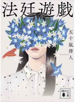 法廷遊戯(講談社文庫)