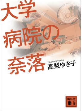 大学病院の奈落(講談社文庫)