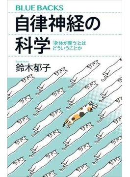 自律神経の科学　「身体が整う」とはどういうことか(講談社ブルーバックス)