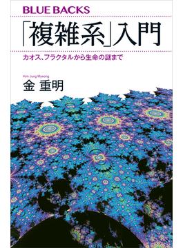 「複雑系」入門　カオス、フラクタルから生命の謎まで(講談社ブルーバックス)