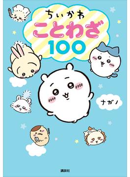 ちいかわ　ことわざ１００