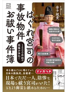 はぐれ宮司の　事故物件　お祓い事件簿　１５００件超の現場を浄化！