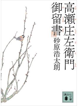 高瀬庄左衛門御留書(講談社文庫)