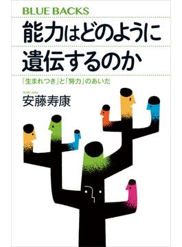 能力はどのように遺伝するのか　「生まれつき」と「努力」のあいだ(講談社ブルーバックス)